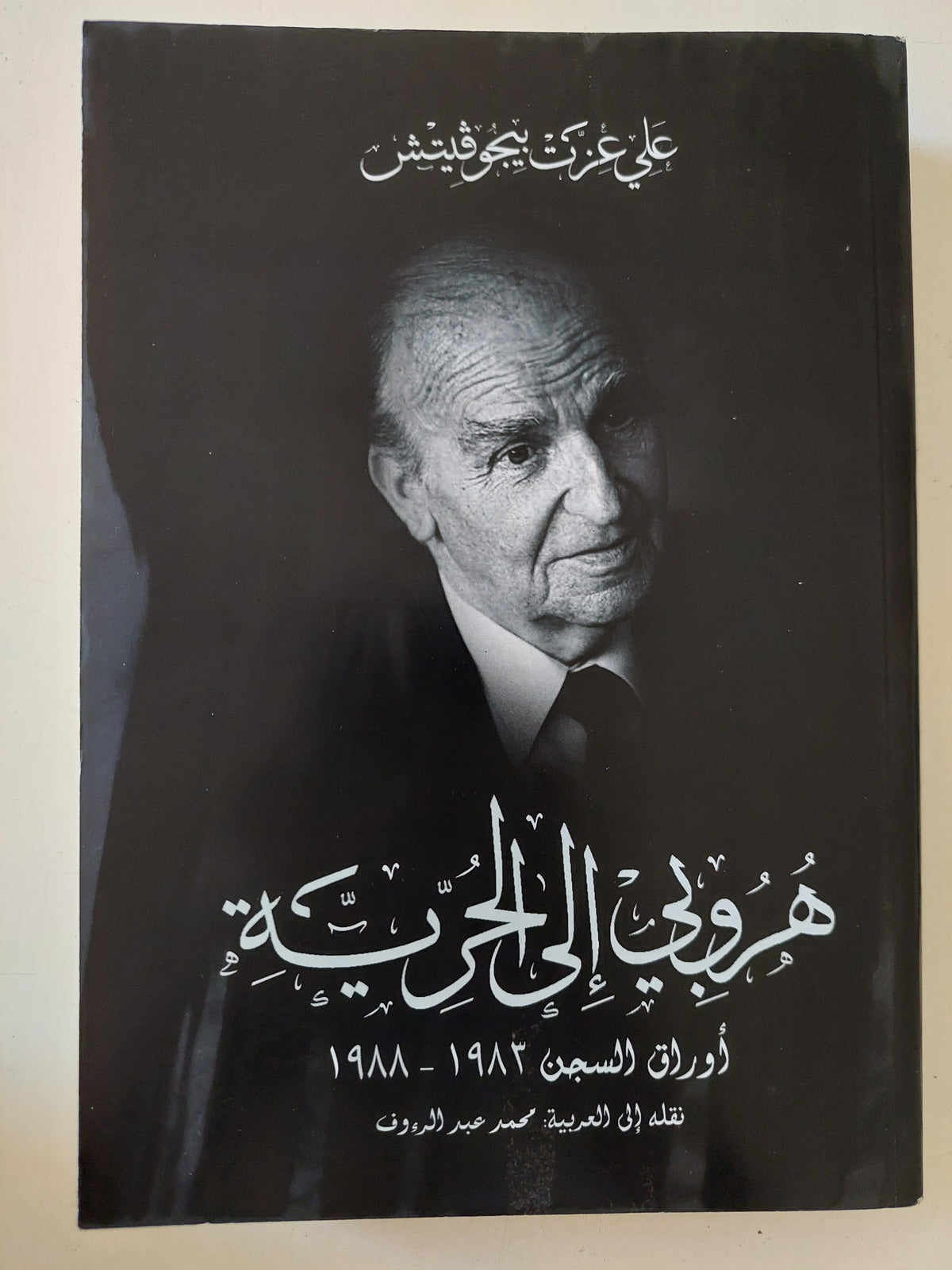 هروبى الى الحرية  / على عزت بيجوفيتش