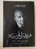 هروبى الى الحرية  / على عزت بيجوفيتش