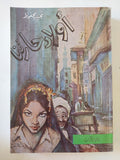 أولاد حارتنا / نجيب محفوظ