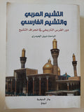 التشيع العربى والتشيع الفارسى / نبيل الحيدرى