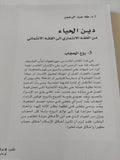 دين الحياء من الفقه الإئتمارى الى الفقه الائتمانى ج1 / طه عبد الرحمن