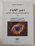 دين الحياء من الفقه الإئتمارى الى الفقه الائتمانى / طه عبد الرحمن 