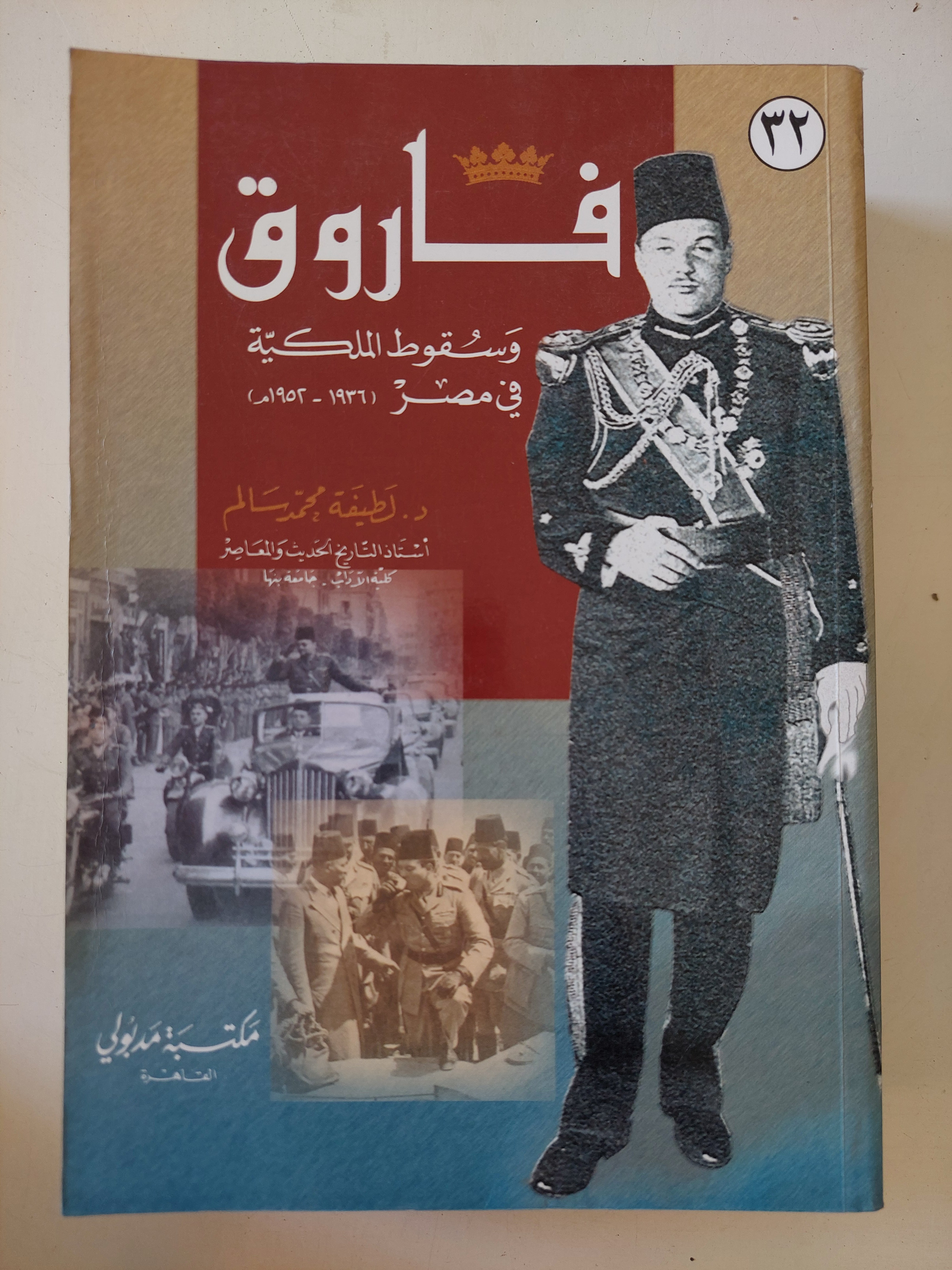 فاروق وسقوط الملكية فى مصر / لطيفة محمد سالم