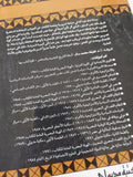 فاروق وسقوط الملكية فى مصر / لطيفة محمد سالم