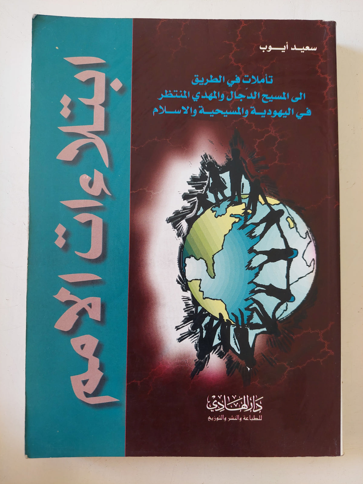 ابتلاءات الامم / سعيد أيوب