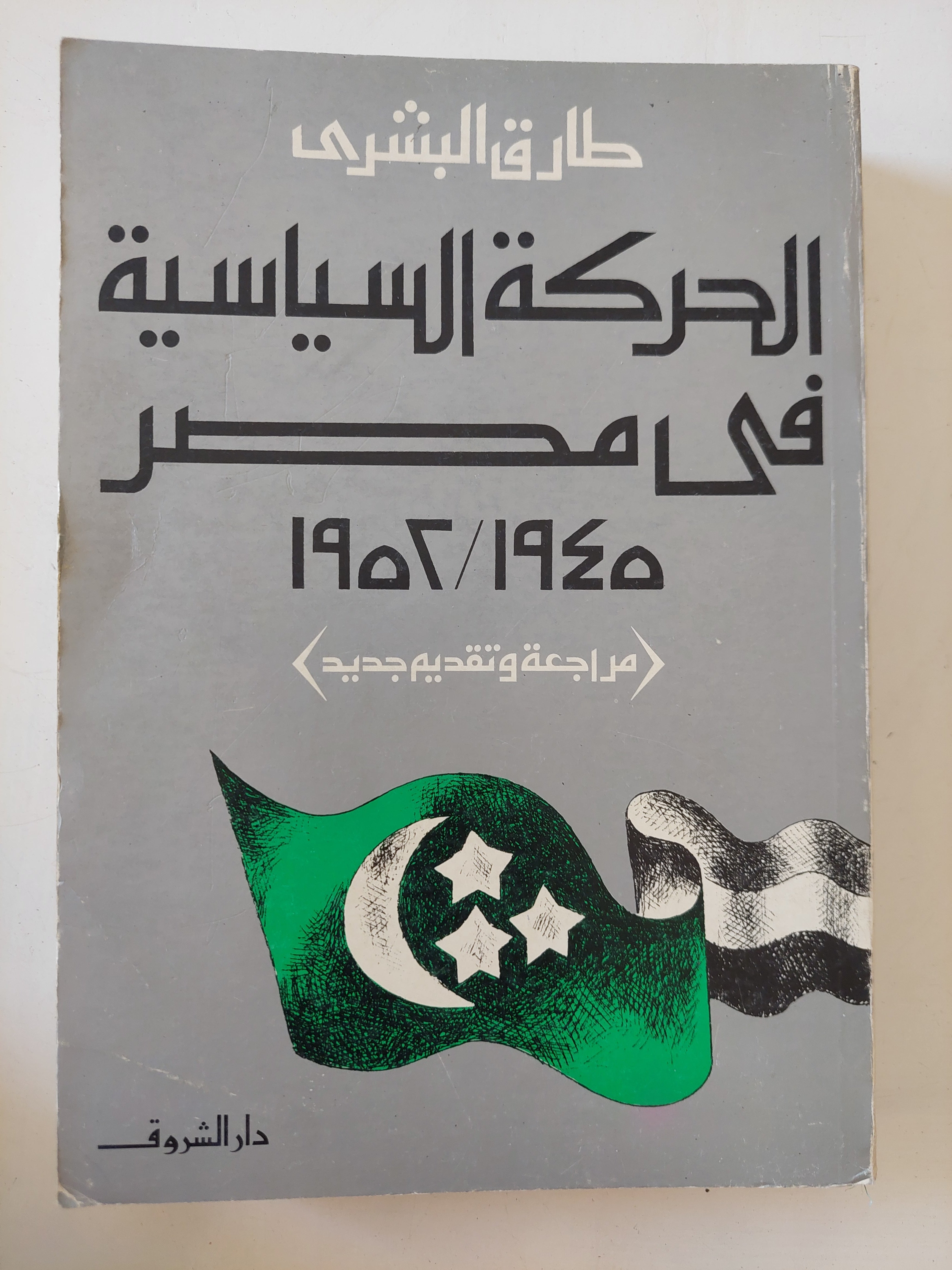 الحركة السياسية فى مصر 1945 - 1952 / طارق البشرى
