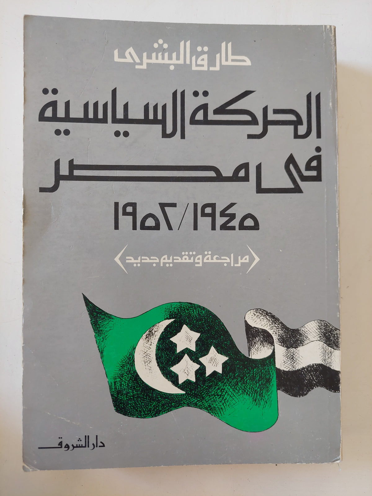 الحركة السياسية فى مصر 1945 - 1952 / طارق البشرى