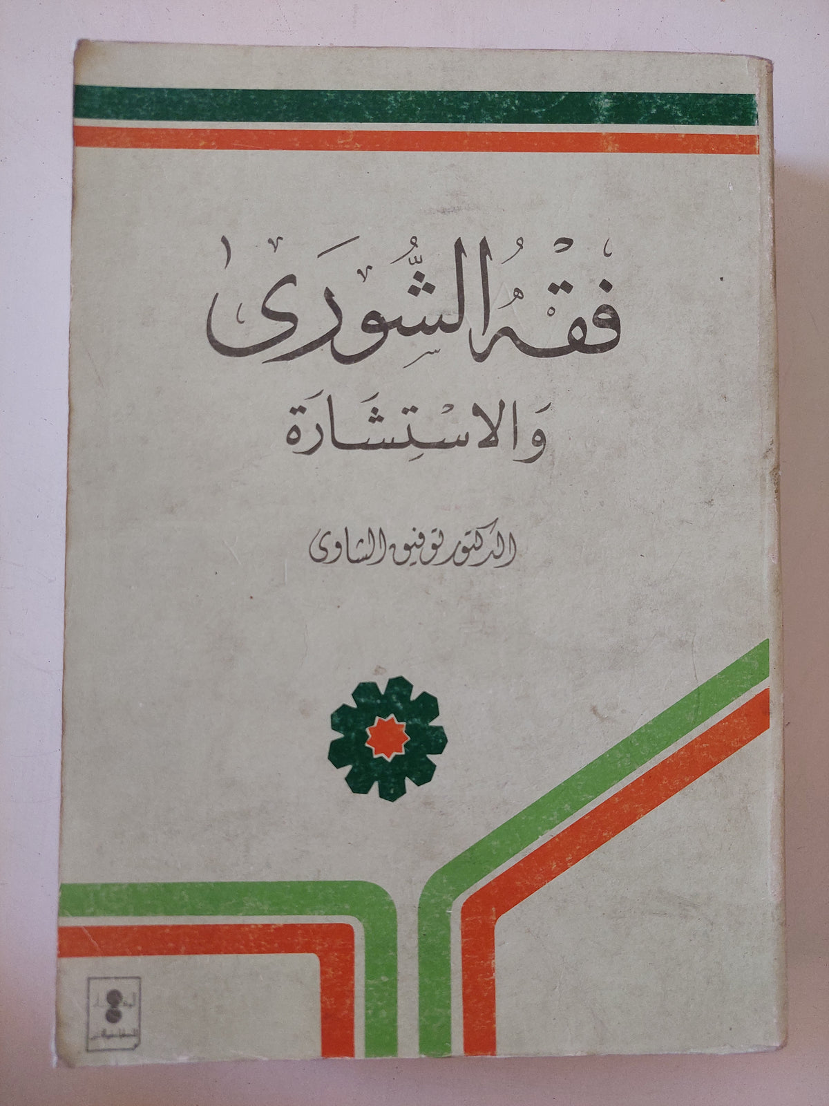 فقه الشورى والاستشارة / توفيق الشادى
