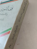 فقه الشورى والاستشارة / توفيق الشاوى