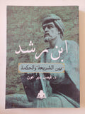 ابن رشد بين الشريعة والحكمة / فيصل بدير عون