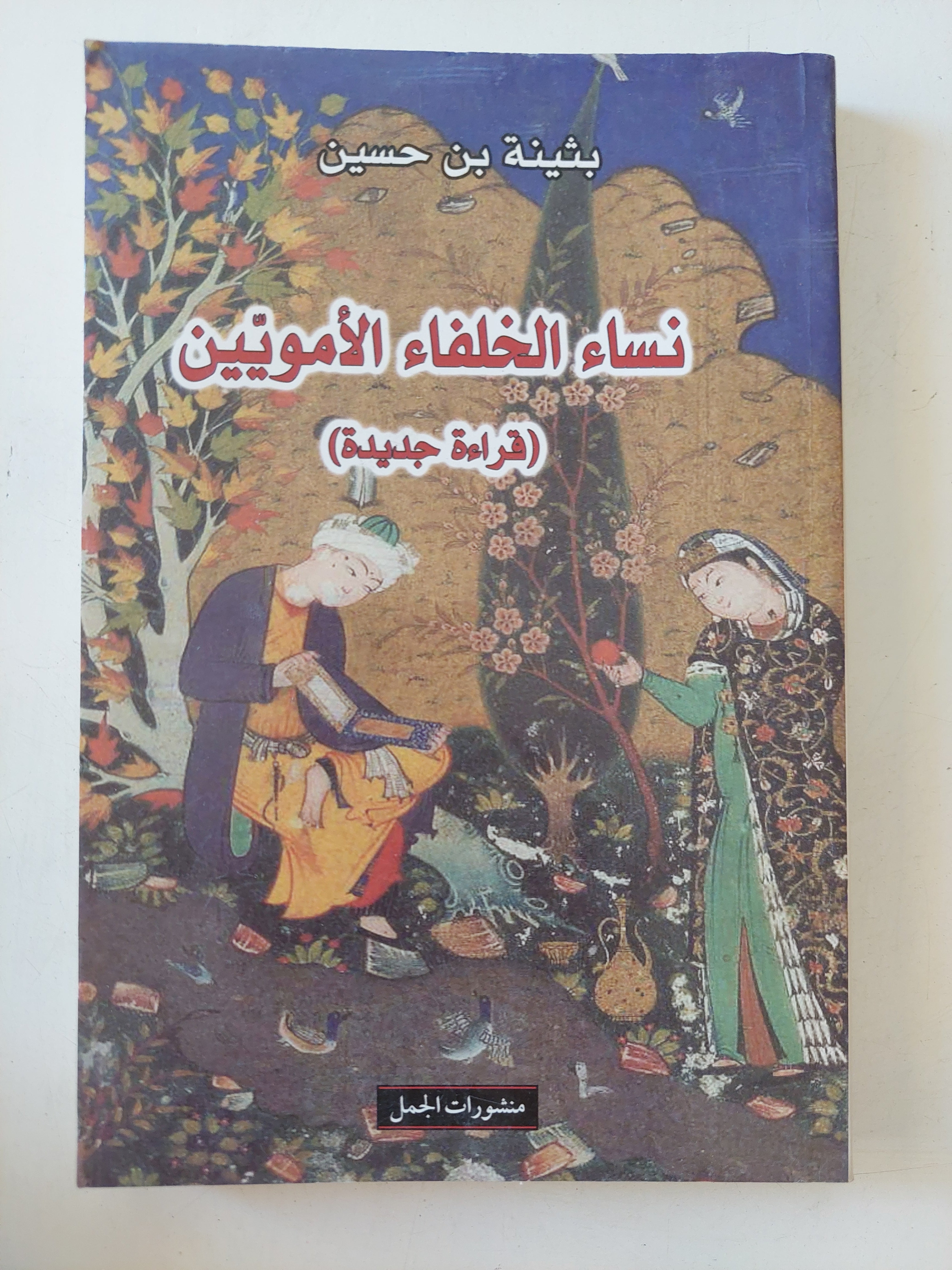 نساء الخلفاء الأمويين / بثينة بن حسين