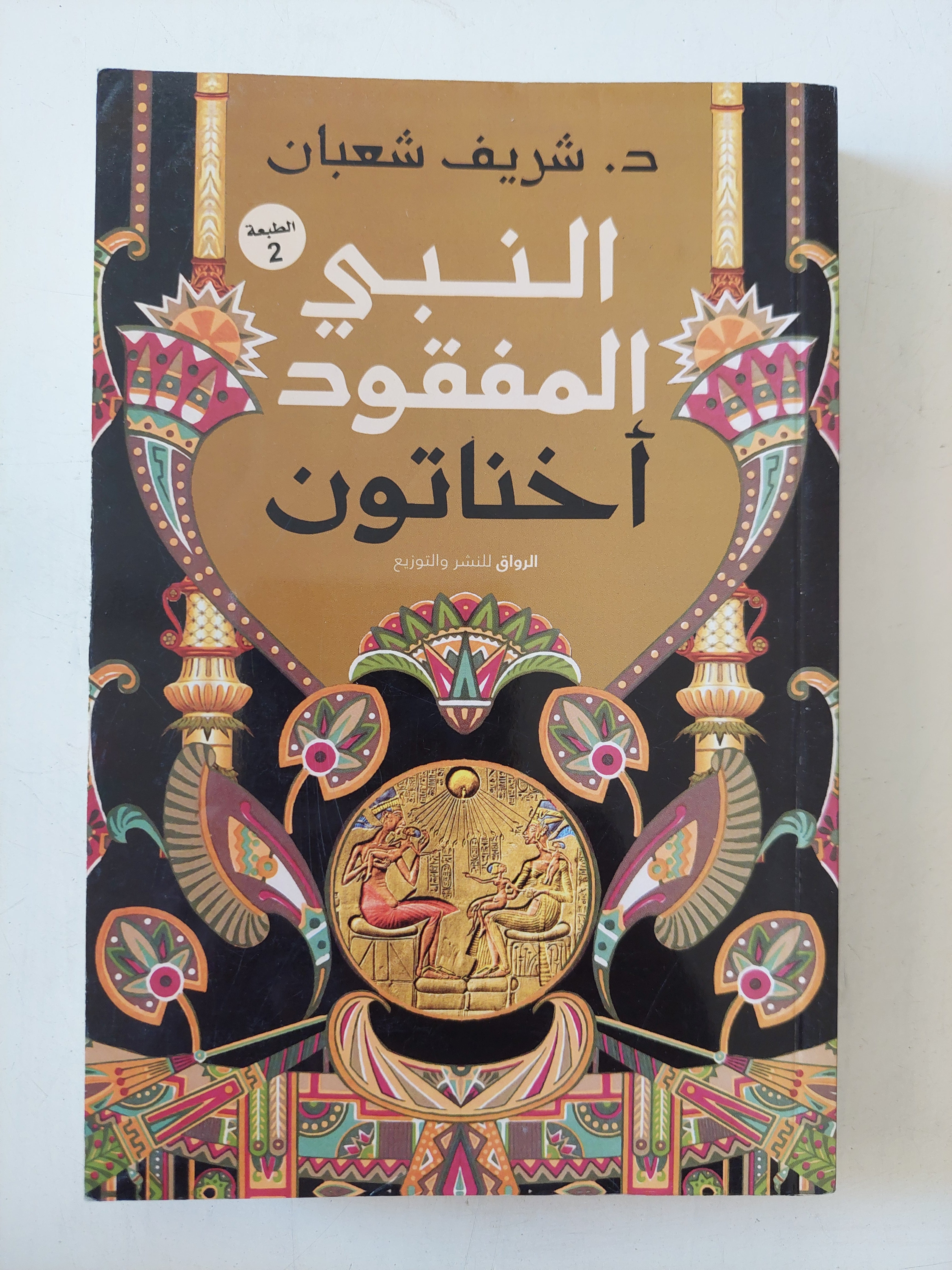 النبى المفقود أخناتون / شريف شعبان