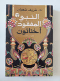 النبى المفقود أخناتون / شريف شعبان