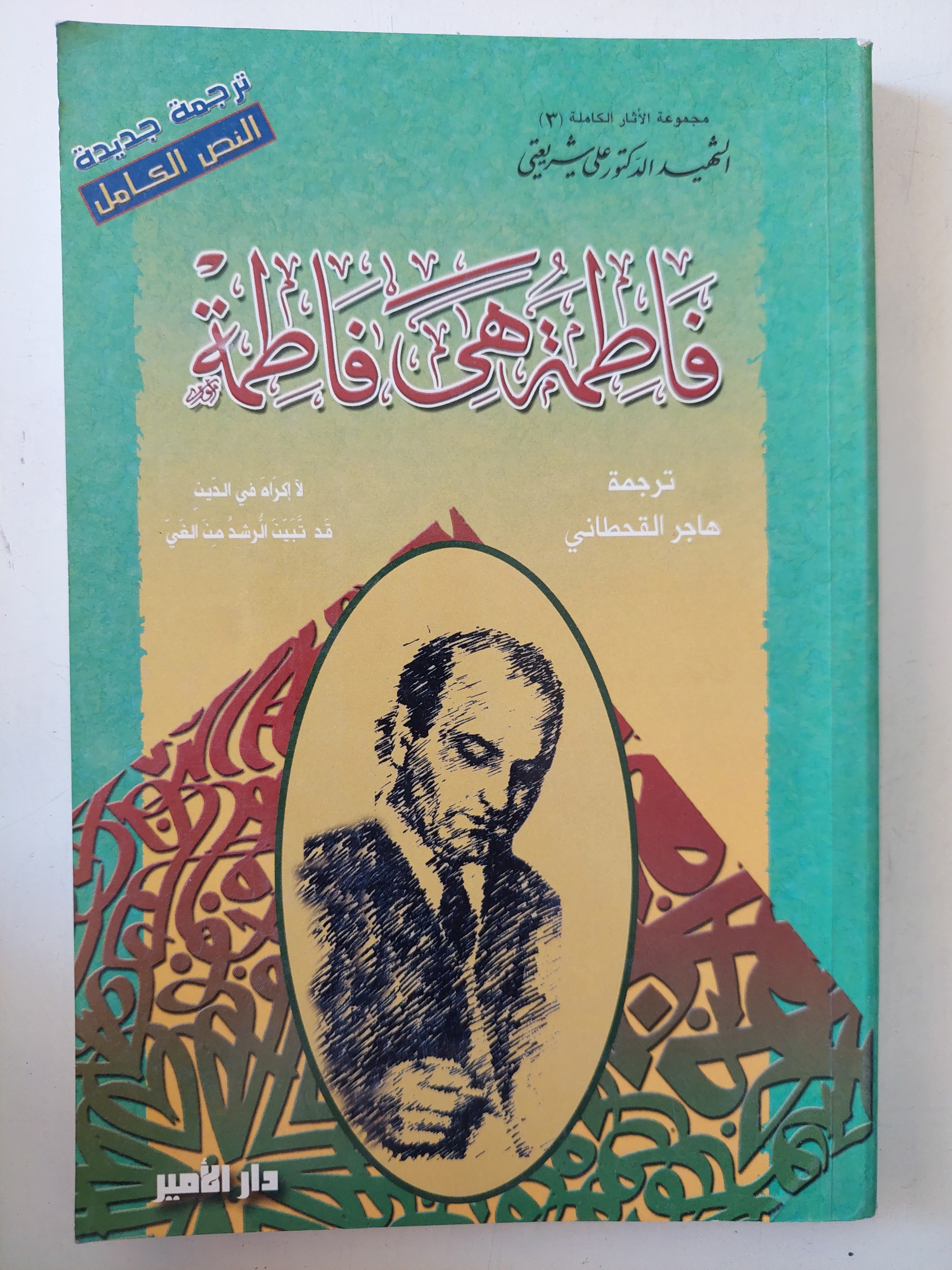 فاطمة هى فاطمة / على الشريعتى