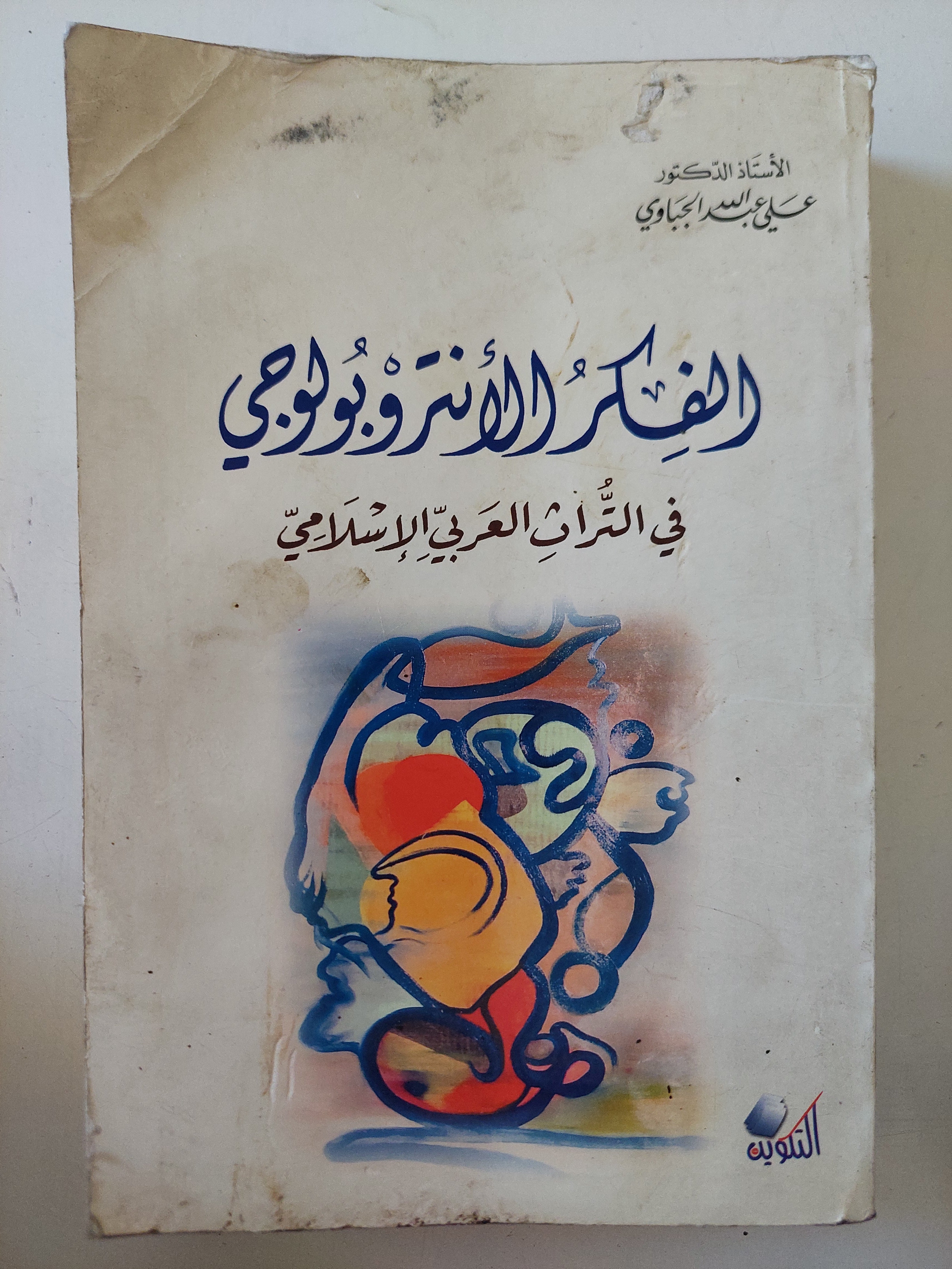 الفكر الأنثروبولوج فى التراث العربى الإسلامى / على عبدالله الجباوى