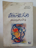 الفكر الأنثروبولوج فى التراث العربى الإسلامى / على عبدالله الجباوى