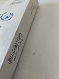 الفكر الأنثروبولوجي فى التراث العربى الإسلامى / على عبدالله الجباوى