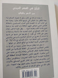 المأزق فى الفكر الدينى بين النص والواقع / نضال عبد القادر الصالح