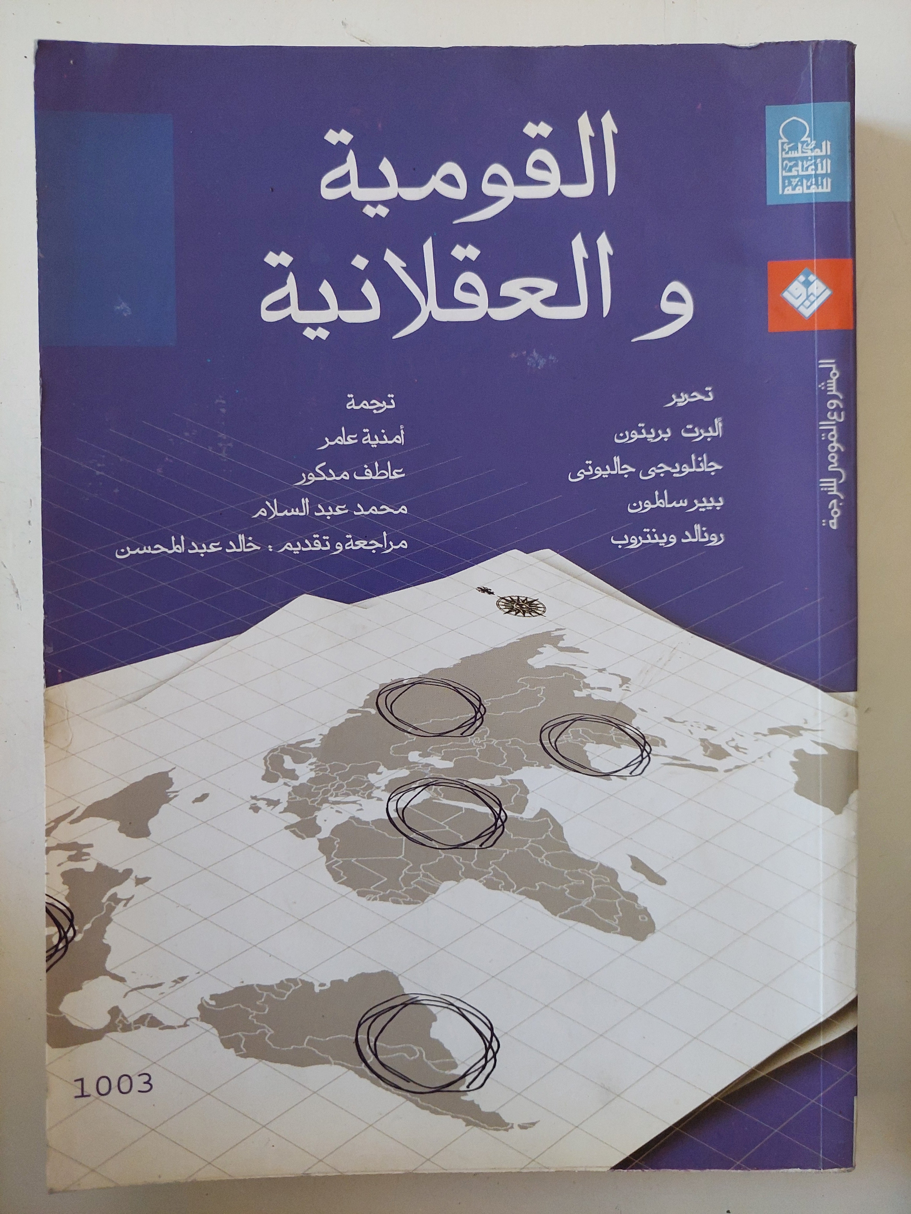 القومية والعقلانية 