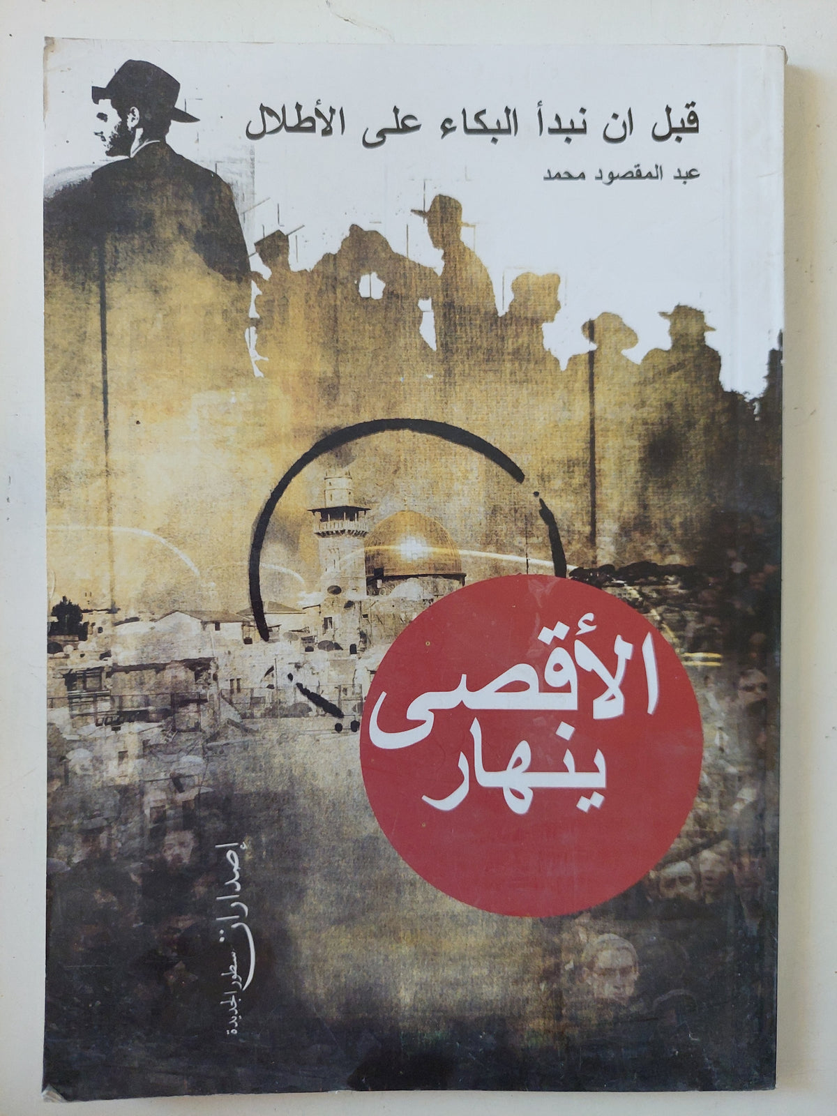 الأقصى ينهار / عبد المقصود محمد