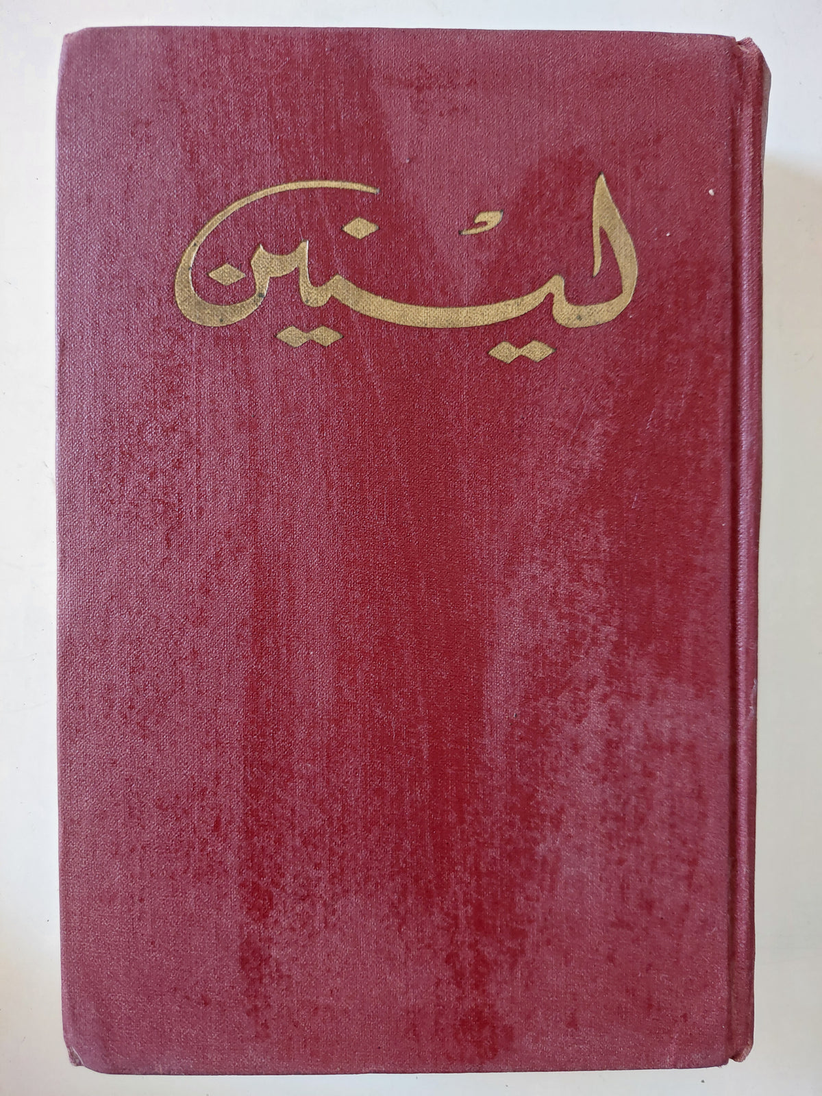 المختارات مجلد 2 جزء 1 / لينين - هارد كفر