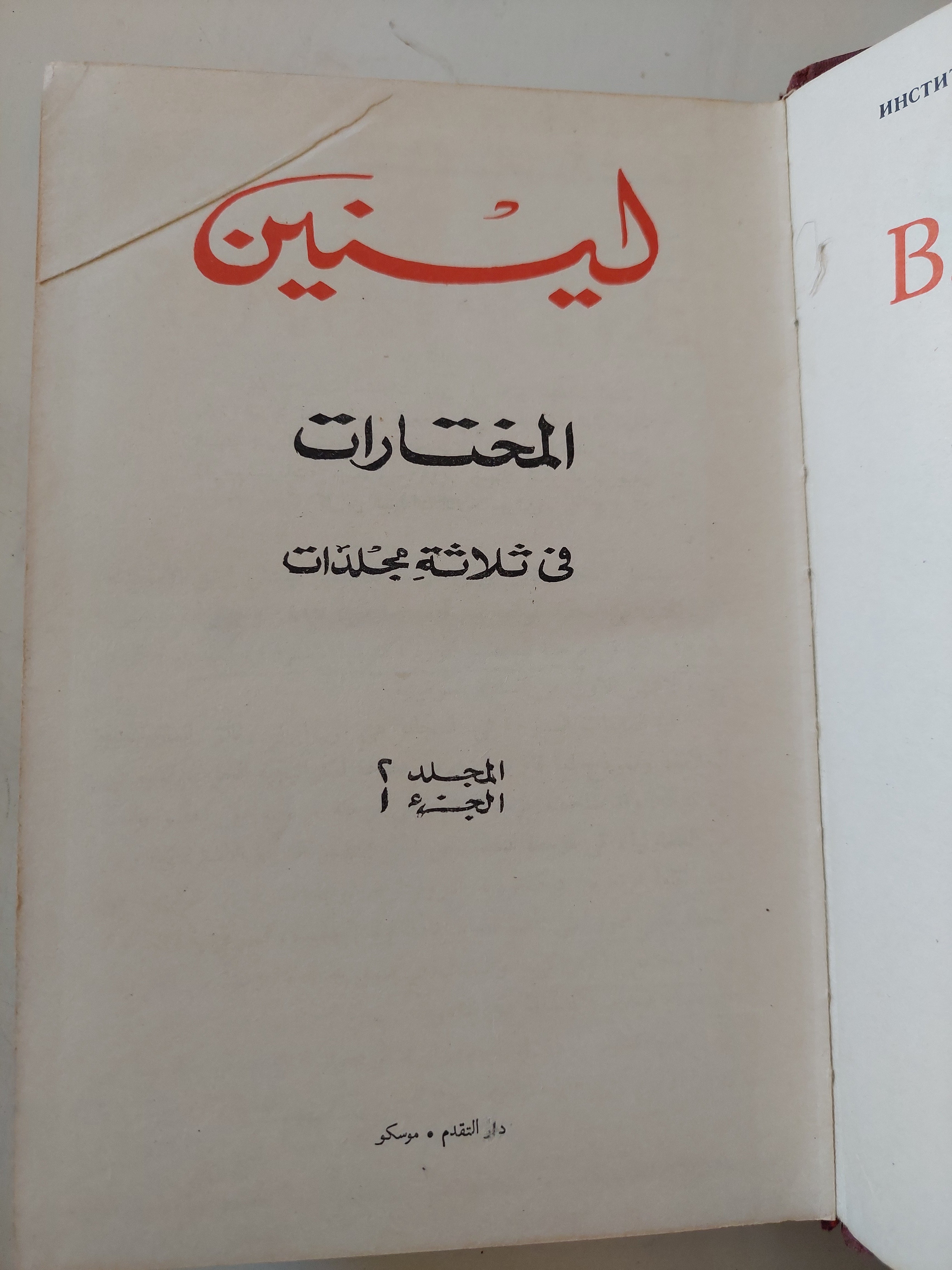 المختارات مجلد 2 جزء 1 / لينين