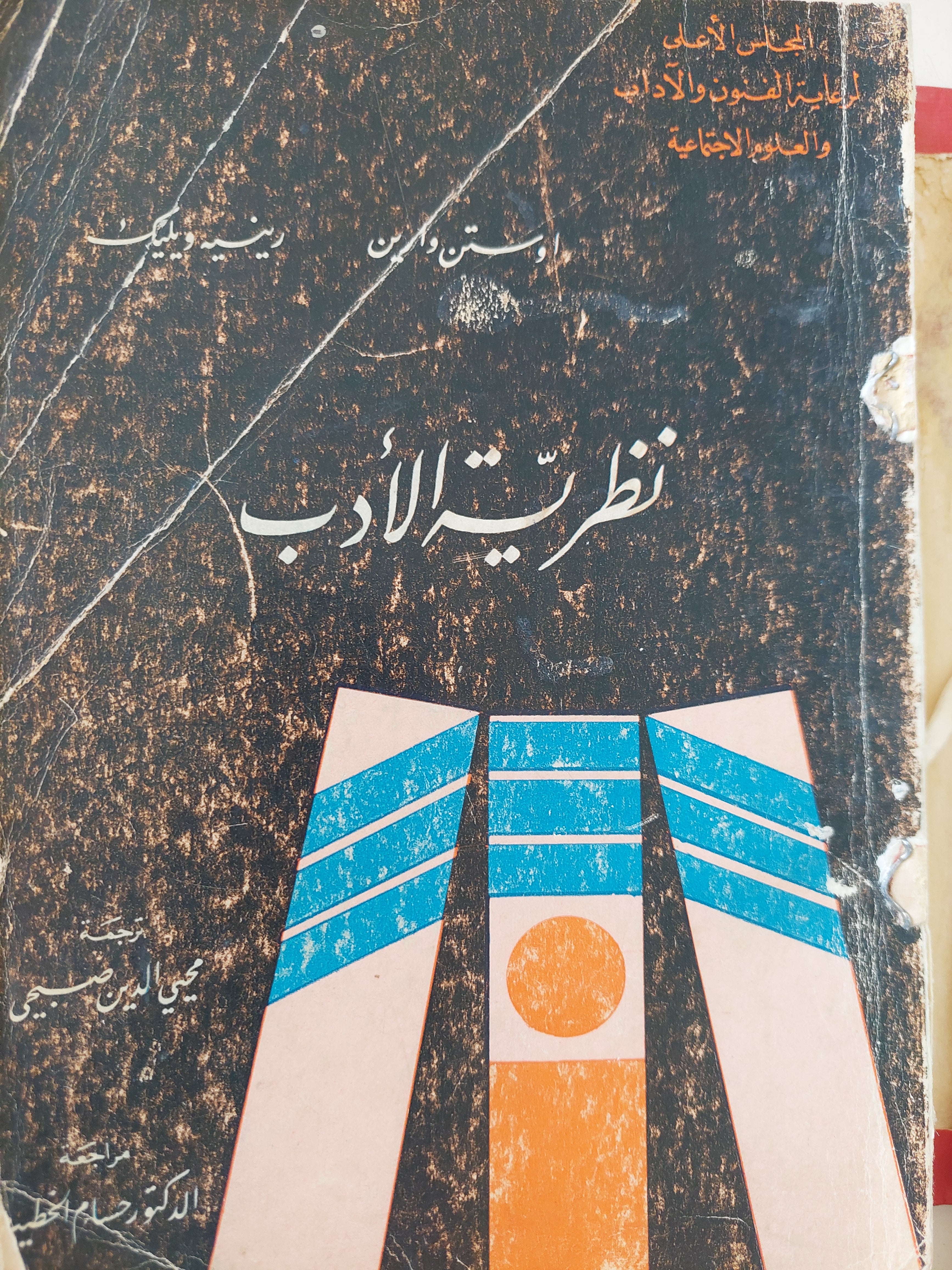 نظرية الأدب / اوستن وارين ورينيه ويليك