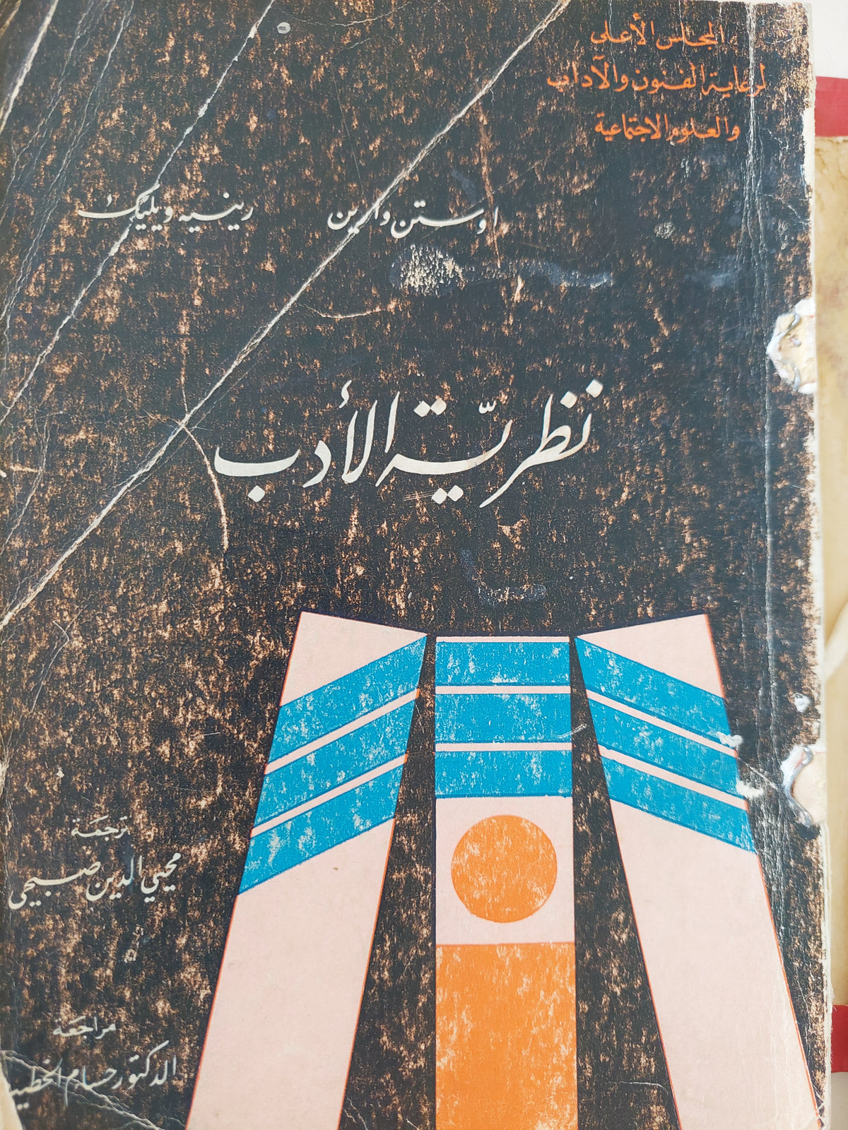 نظرية الأدب / اوستن وارين ورينيه ويليك
