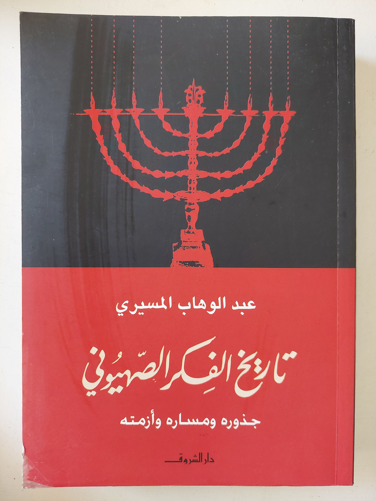 تاريخ الفكر الصهيونى / عبد الوهاب المسيرى