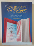 مفهوم الاية فى القران الكريم والحديث الشريف / محمد الينبعى