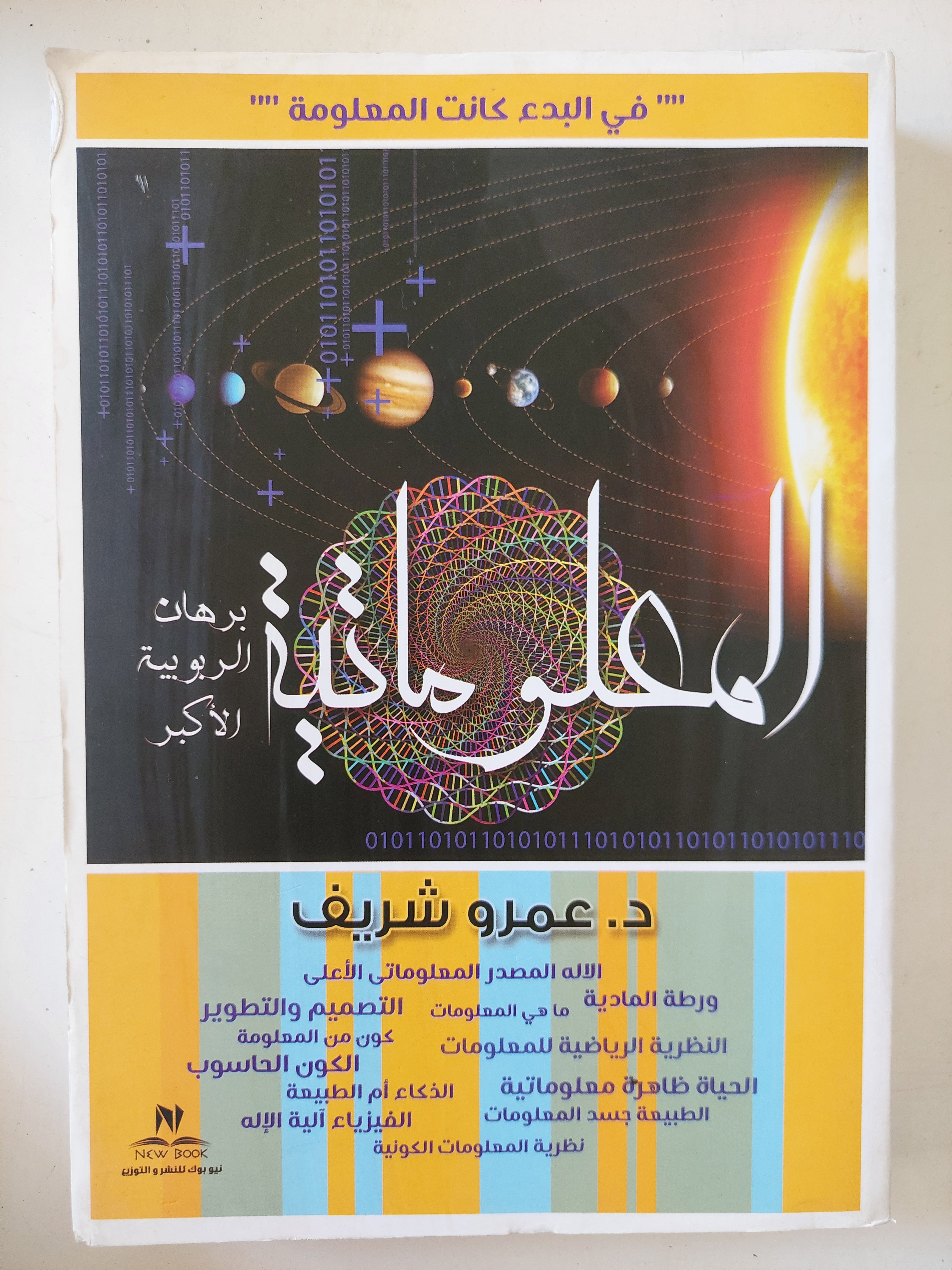 المعلوماتية برهان الربوبية الأكبر / عمرو شريف