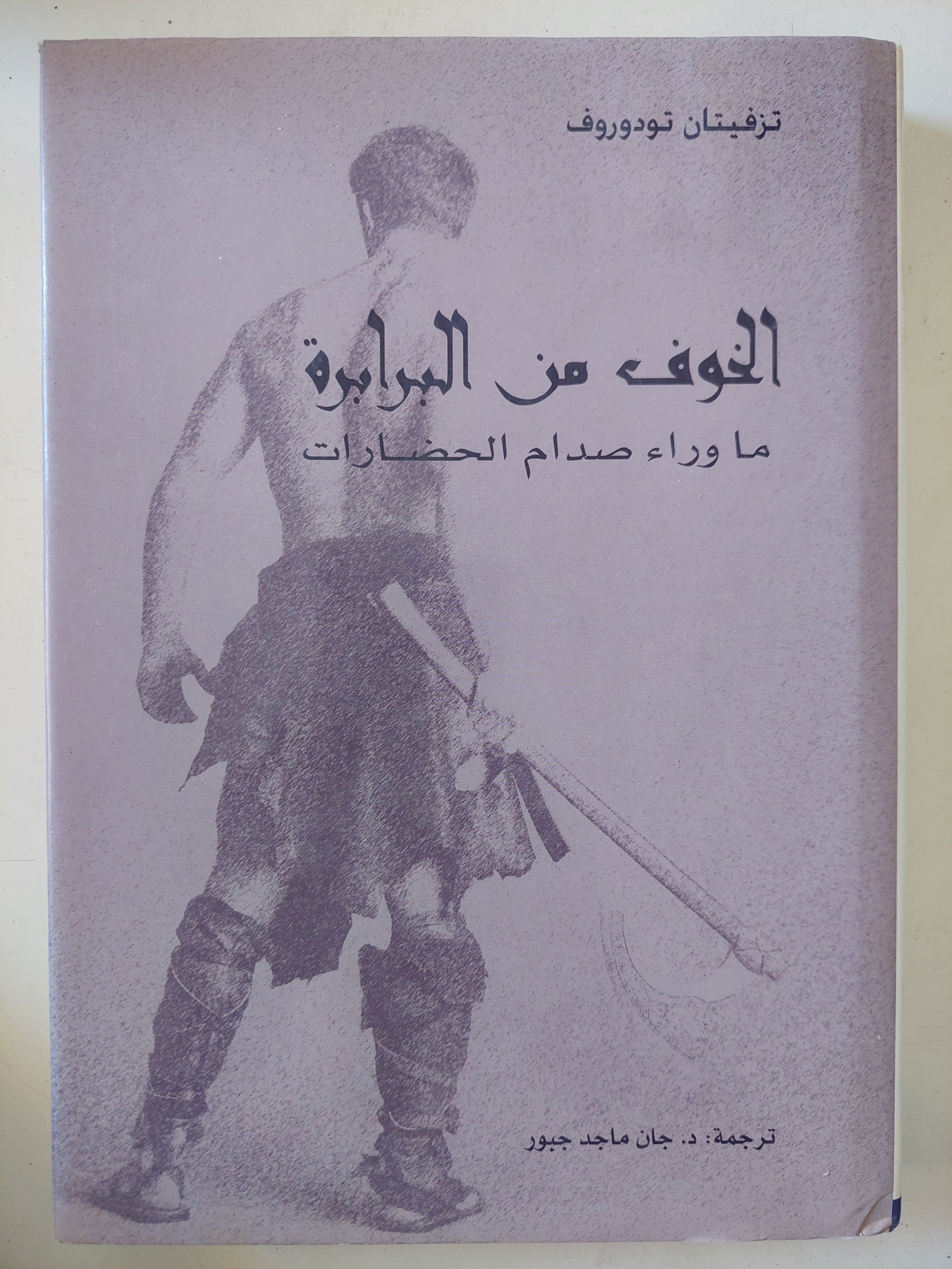 الخوف من البرابرة ما وراء صدام الحضارات / تزفبتان تودوروف