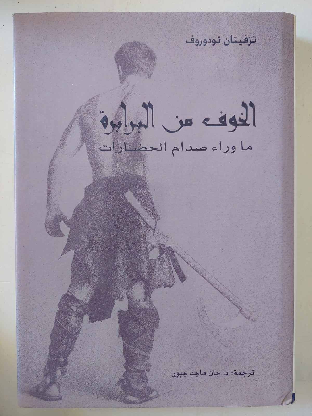 الخوف من البرابرة ما وراء صدام الحضارات / تزفبتان تودوروف