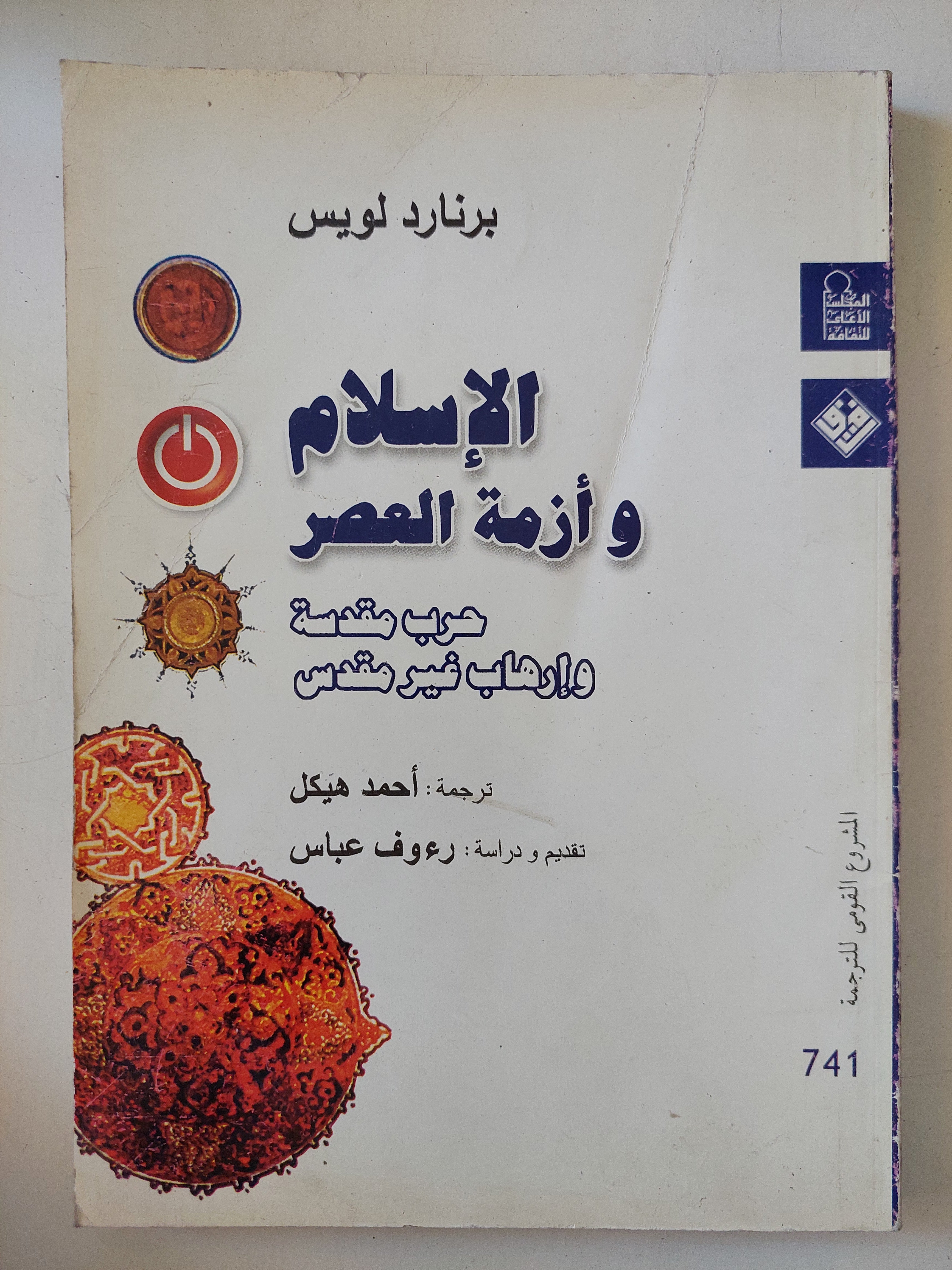 الإسلام وأزمة العصر / برنارد لويس