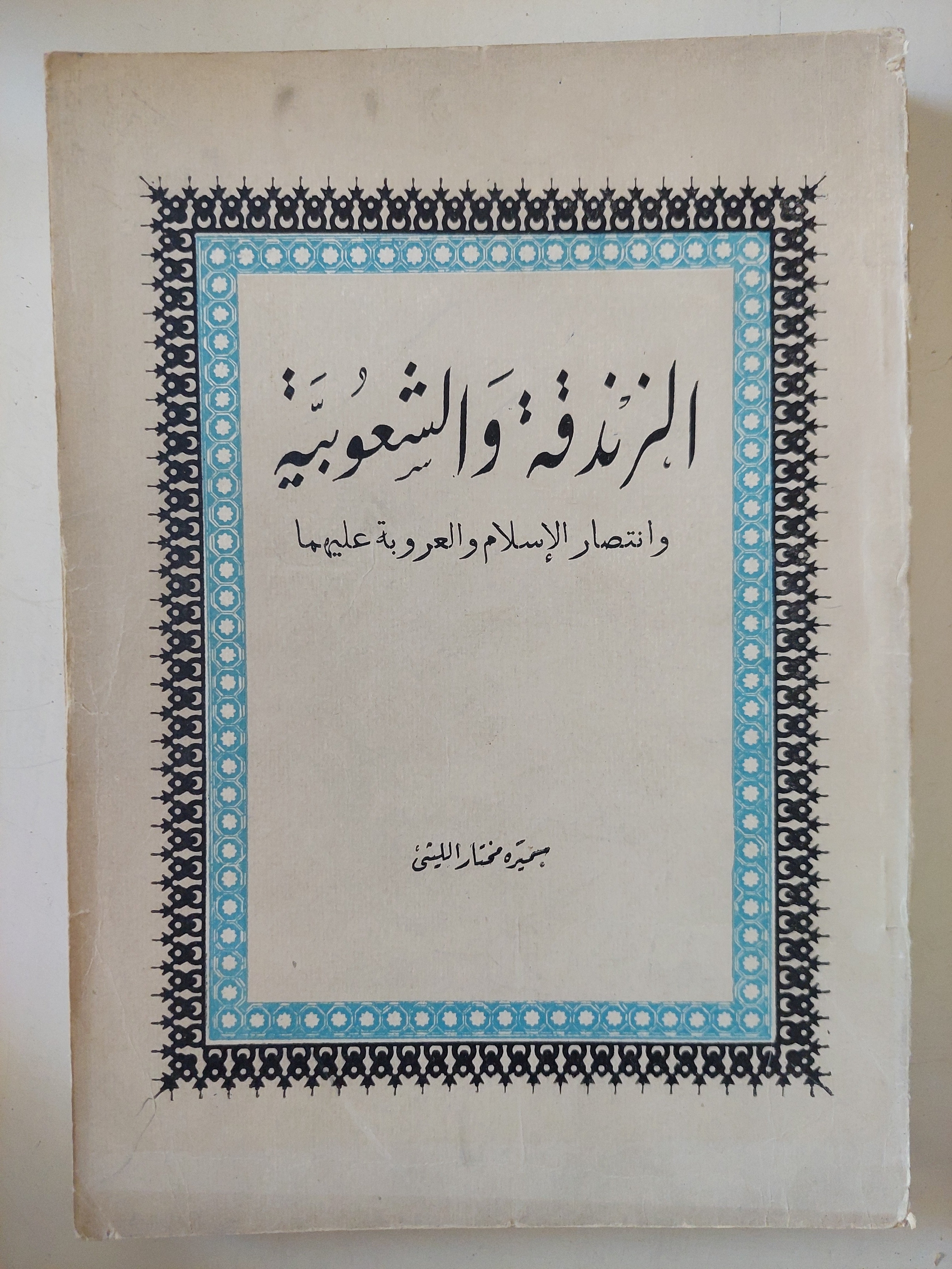 الزندقة والشعبوية وغنتصار الغسلام والعروبة عليهما / محمود مختار الليثى