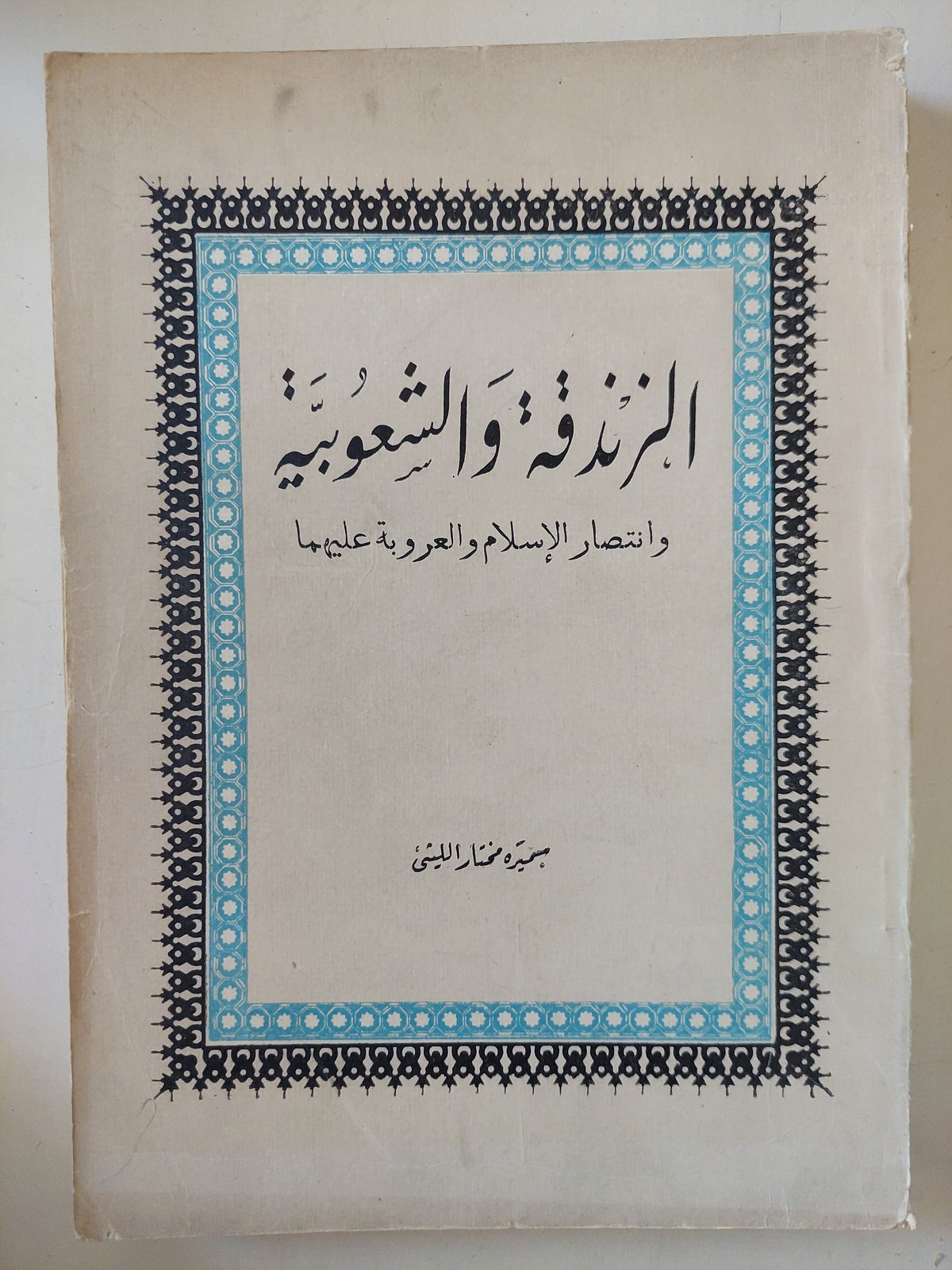 الزندقة والشعبوية وغنتصار الغسلام والعروبة عليهما / محمود مختار الليثى