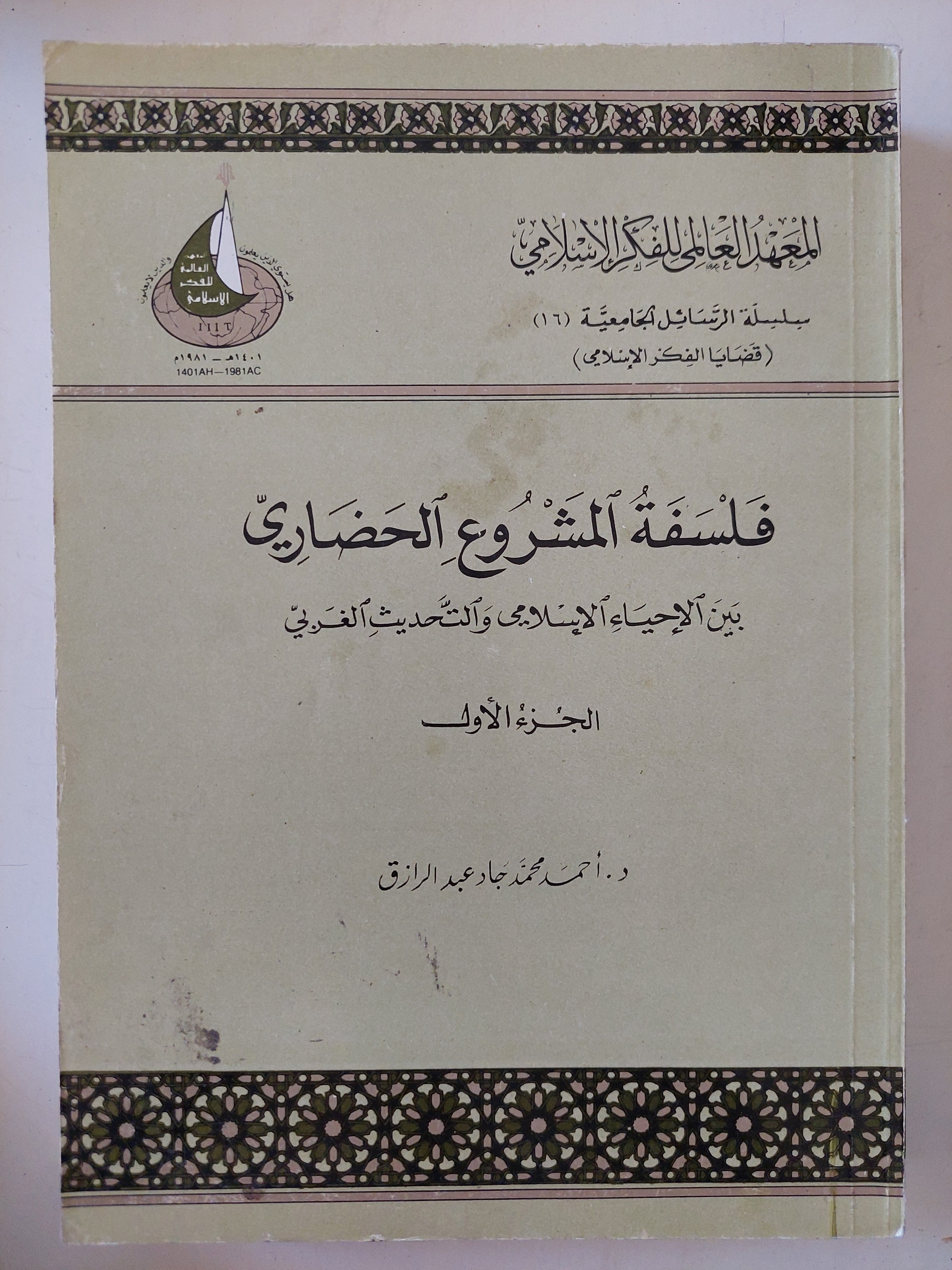 فلسفة المشروع الحضارى ج1 / أحمد محمد عبد الرازق