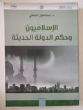 الإسلاميون وحكم الدولة الحديثة / إسماعيل الشطى