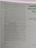 الإسلاميون وحكم الدولة الحديثة / إسماعيل الشطى