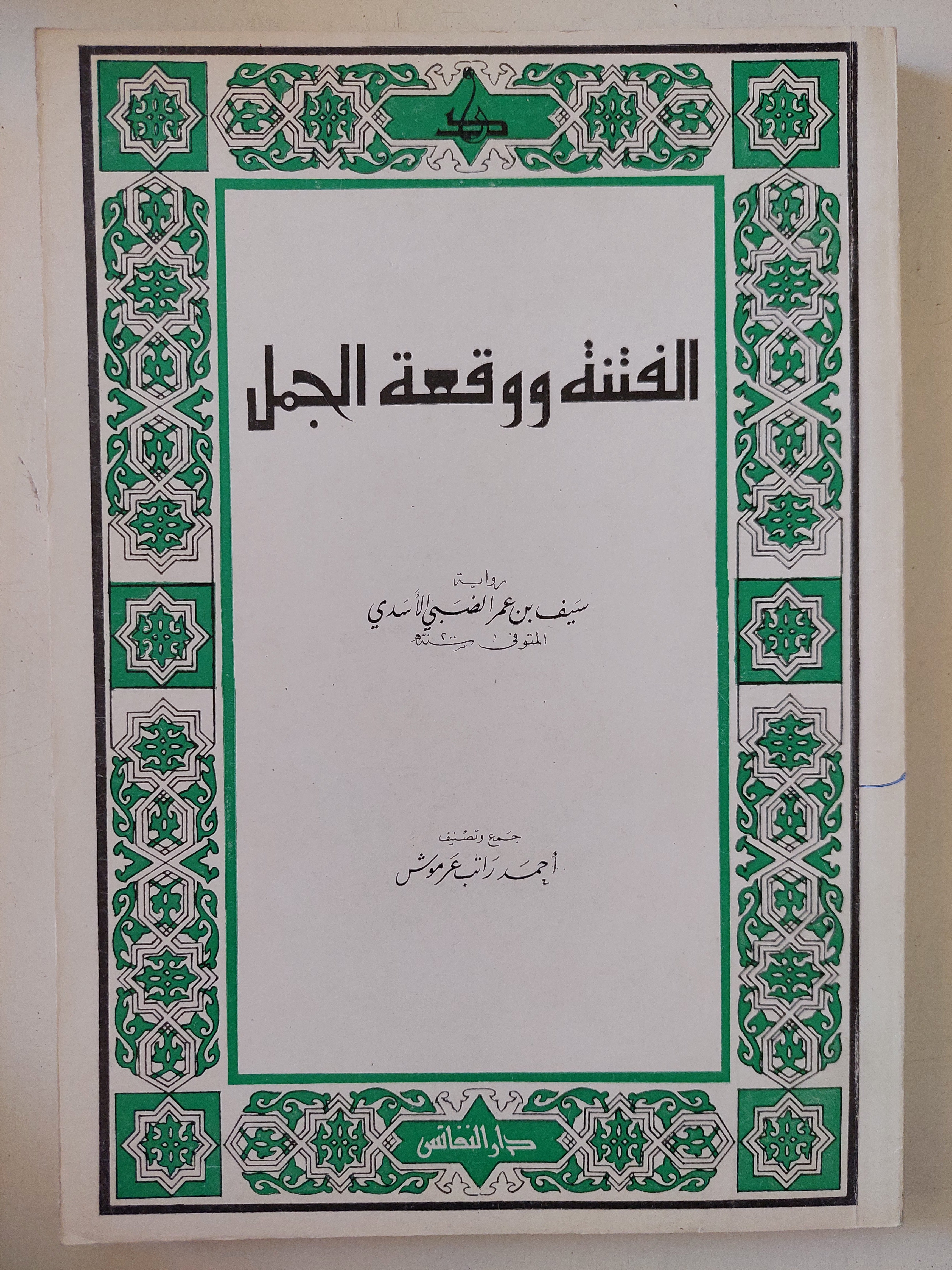 الفتنة ووقعة الجمل 