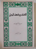 الفتنة ووقعة الجمل 