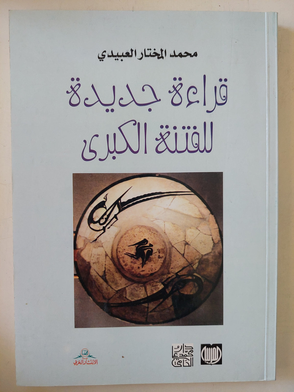 قراءة جديدة للفتنة الكبرى / محمد المختار العبيدى
