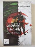 الإسلاميون والعسكر .. سنوات الدم فى الجزائر / محمد سمراوى