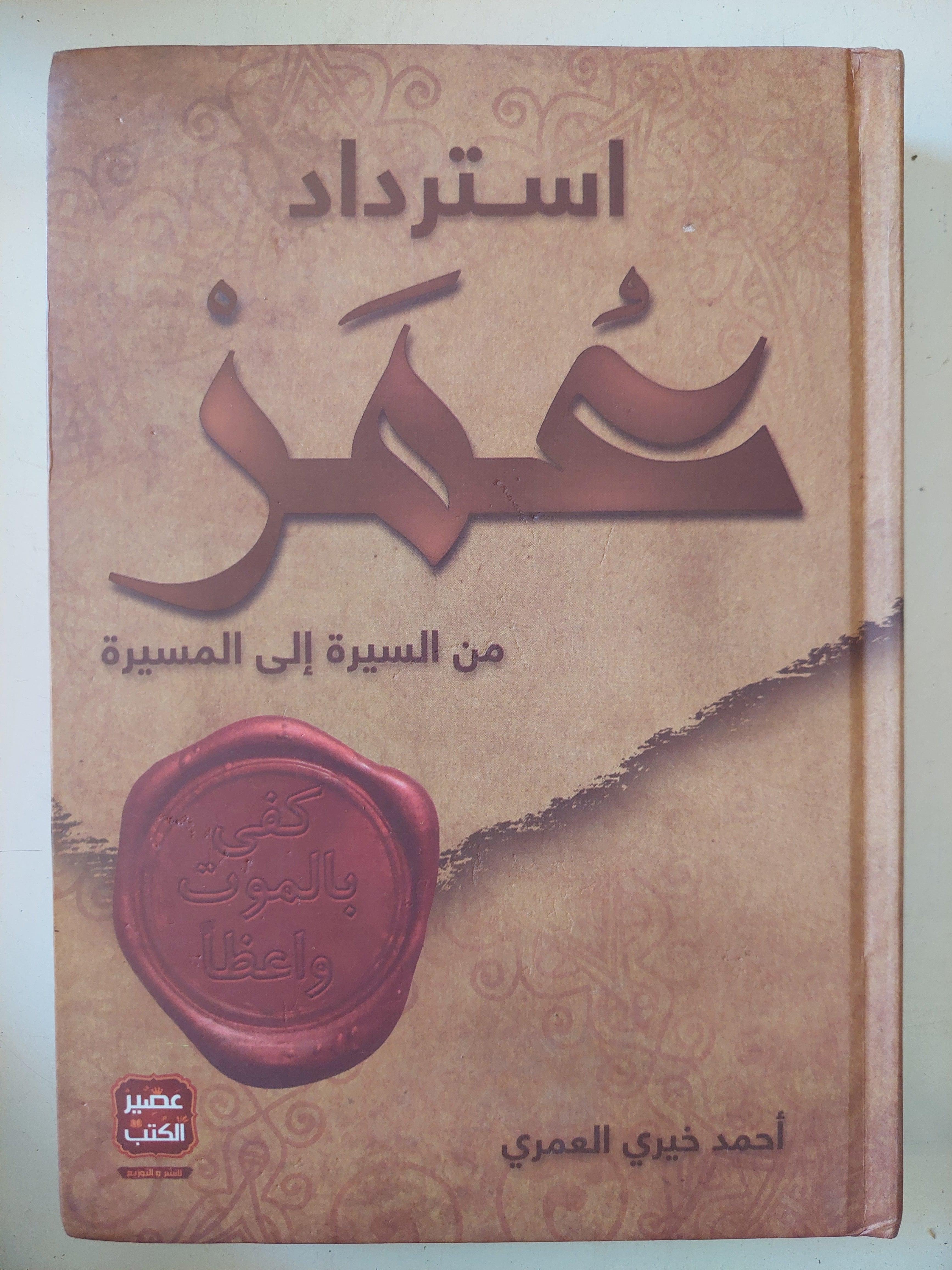 استرداد عمر من السيرة الى المسيرة / أحمد خيرى العمرى