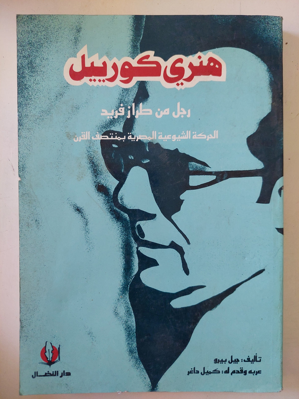 هنرى كورييل رجل من طراز فريد / جيل بيرو