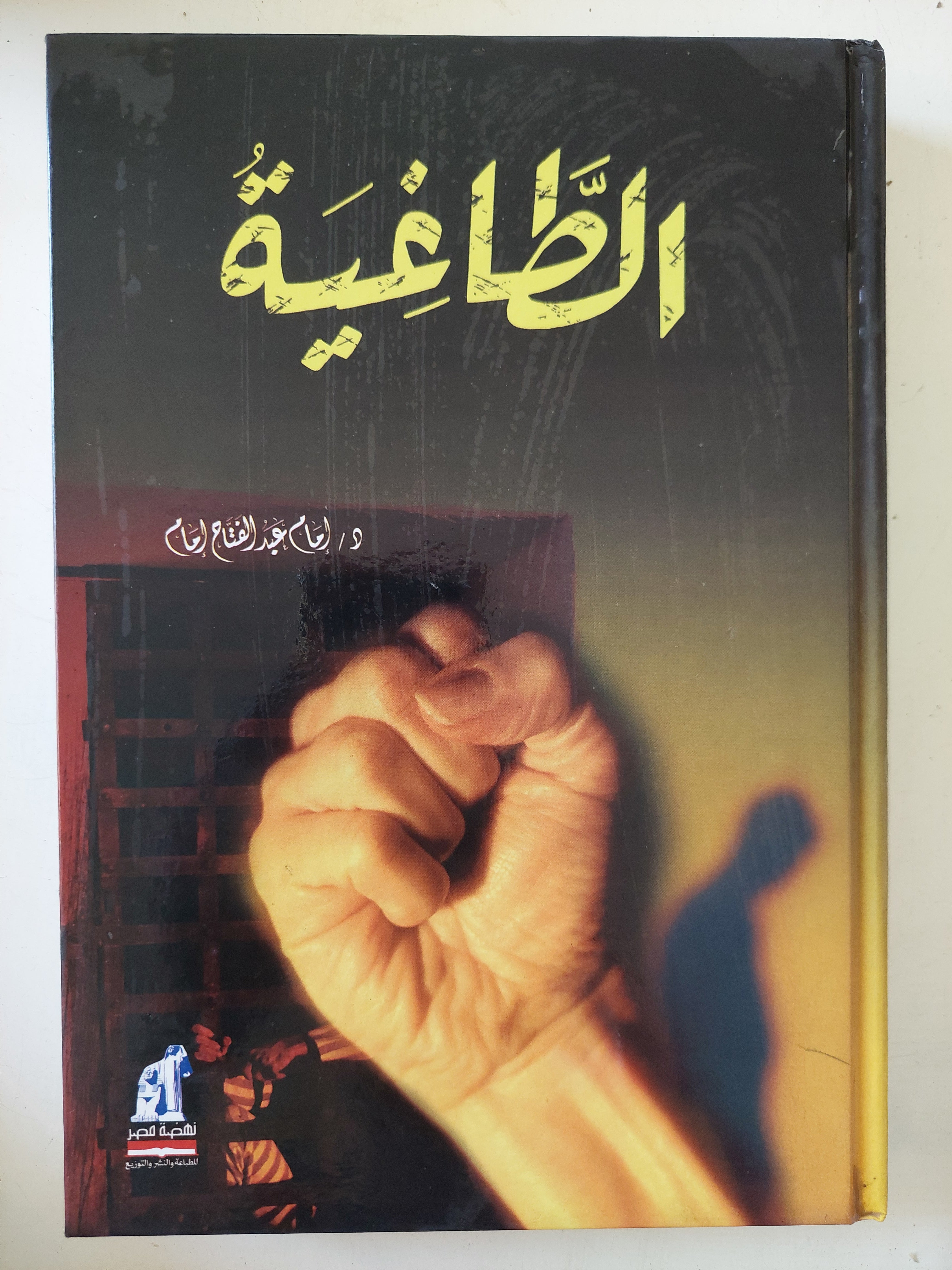 الطاغية / إمام عبد الفتاح إمام