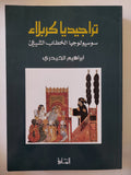 تراجيديا كربلاء .. سوسيولوجيا الخطاب الشيعى / إبراهيم الحيدرى