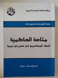 متاهة الحاكمية .. أخطاء الجهاديين فى فهم ابن تيمية / هانى نسيرة