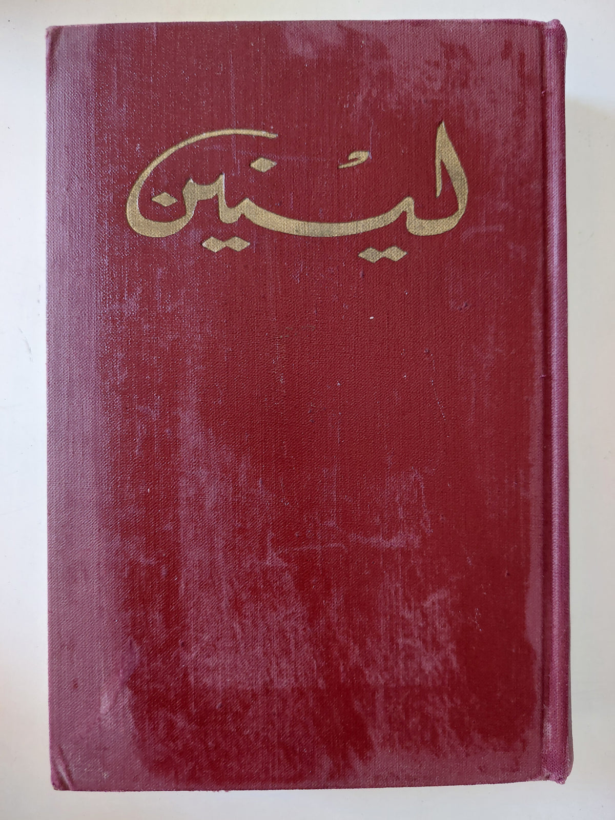المختارات : مجلد 3 جزء 1 / لينين - هارد كفر