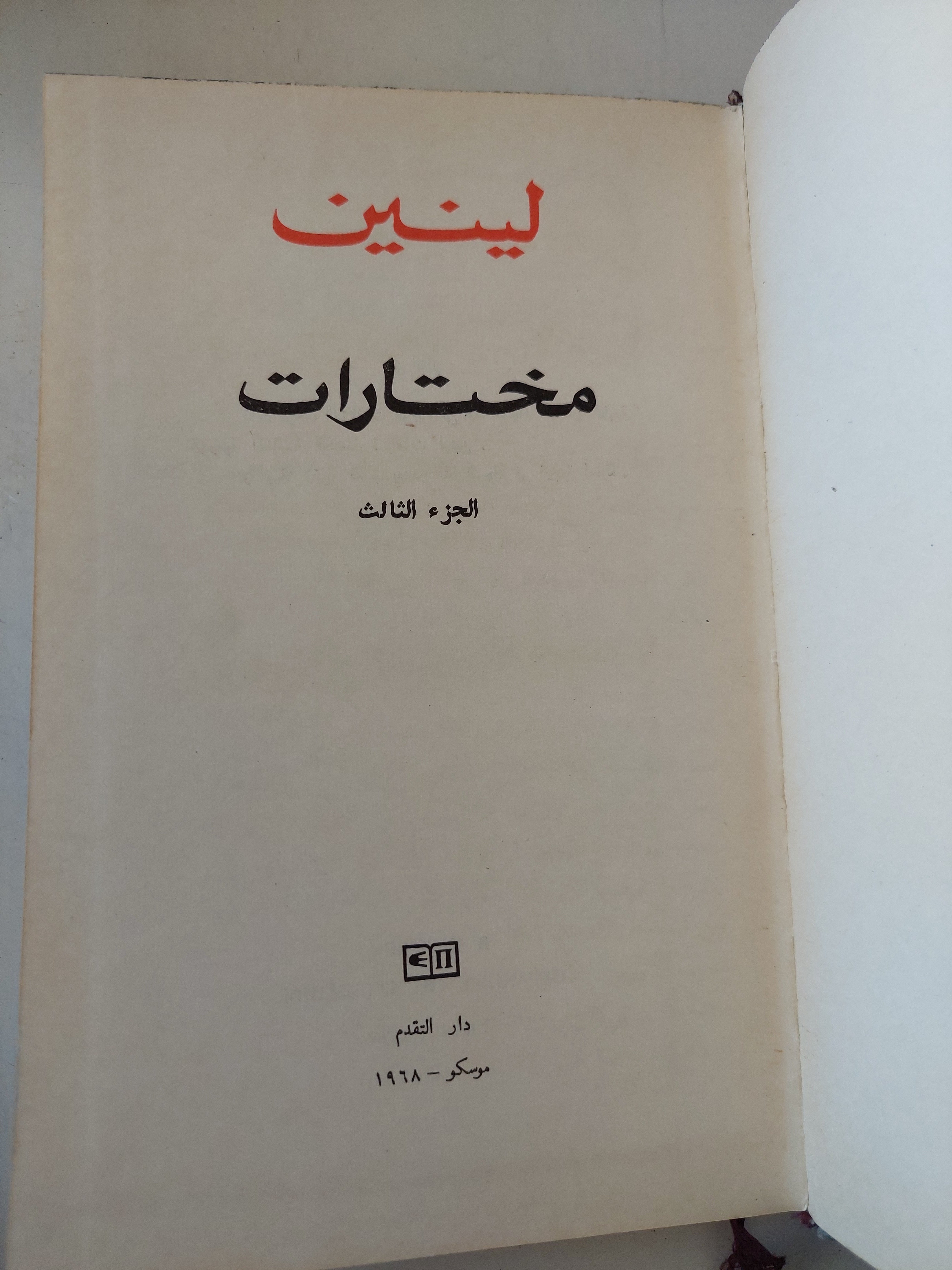 مختارات ج3 / ليني